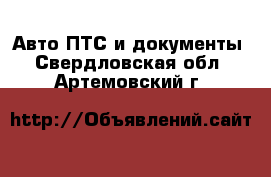 Авто ПТС и документы. Свердловская обл.,Артемовский г.